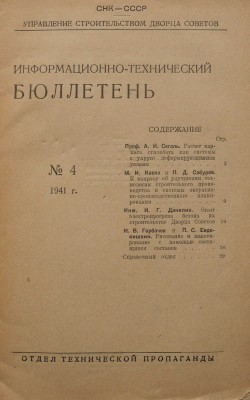 [Строительство Дворца Советов]. Информационно-технический бюллетень. М.: Отдел технической пропаганды, 1940-1941.
